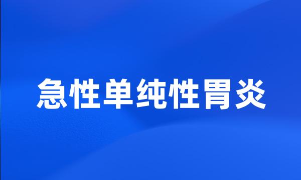 急性单纯性胃炎