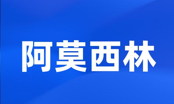 阿莫西林