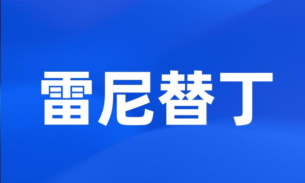 雷尼替丁