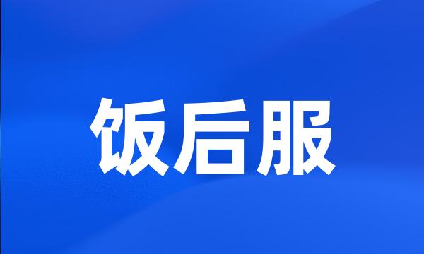 饭后服