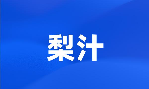 梨汁