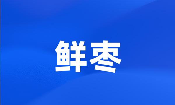 鲜枣