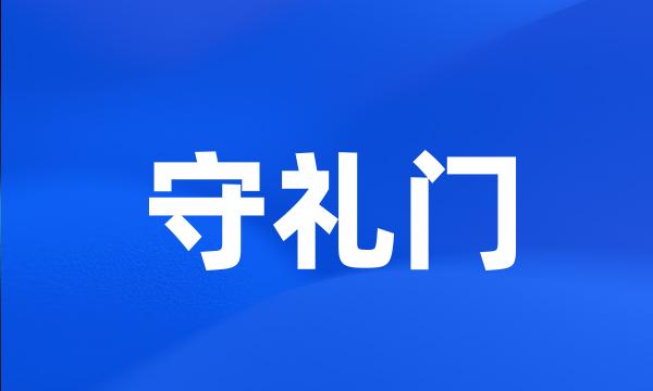 守礼门