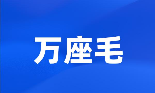 万座毛