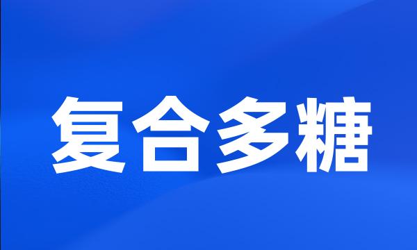 复合多糖