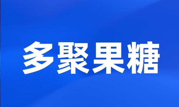 多聚果糖