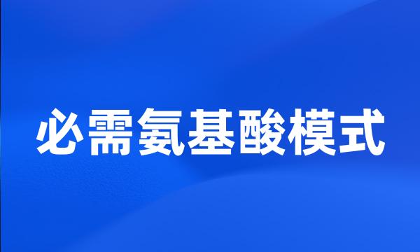 必需氨基酸模式