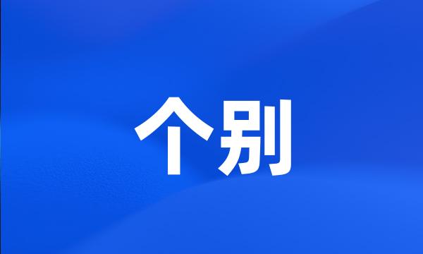 个别