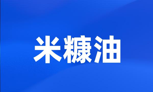 米糠油