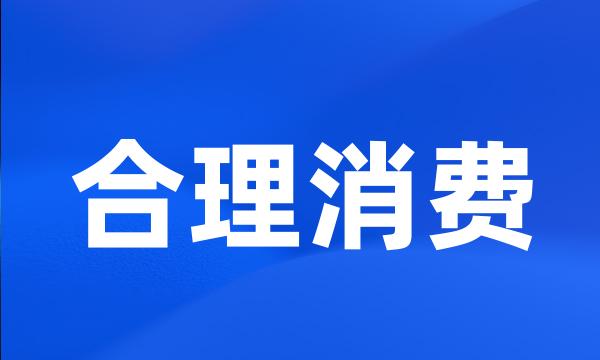 合理消费