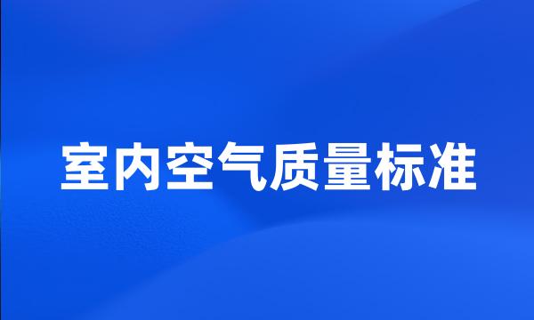 室内空气质量标准