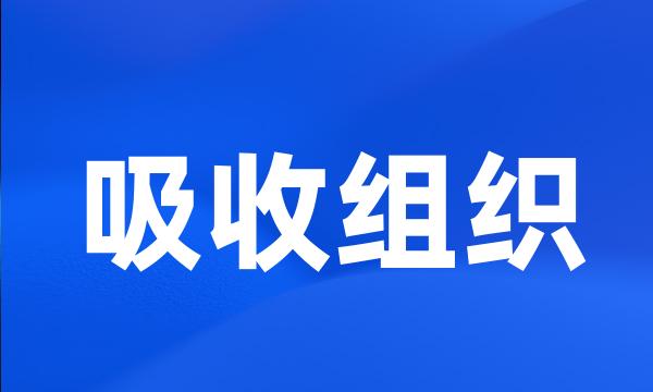 吸收组织