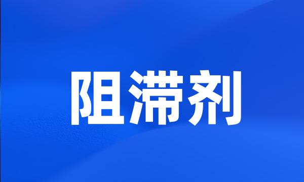 阻滞剂