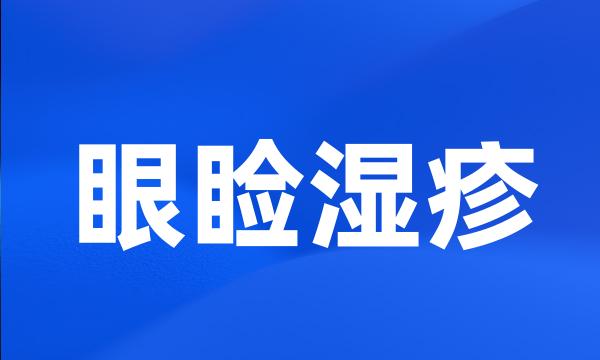 眼睑湿疹