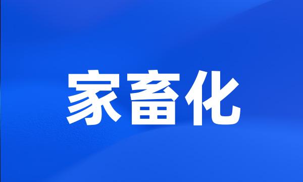 家畜化