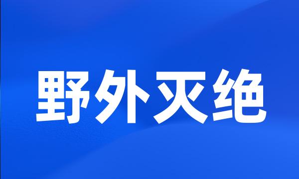 野外灭绝