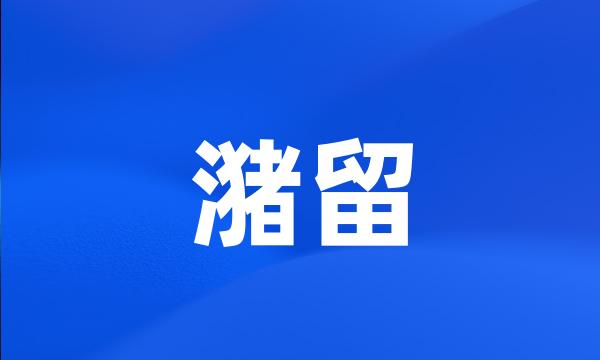 潴留