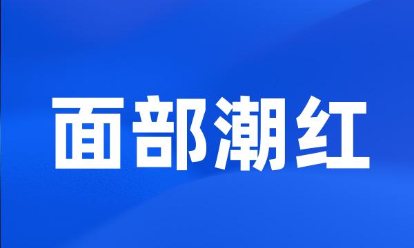 面部潮红