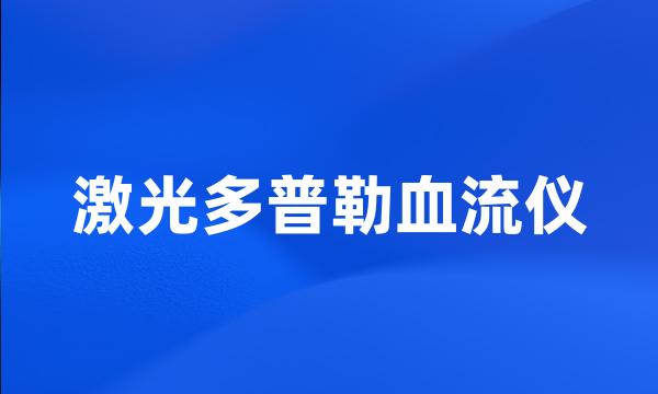 激光多普勒血流仪