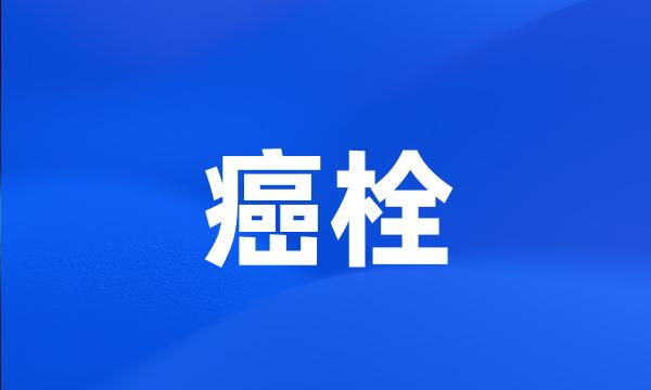 癌栓