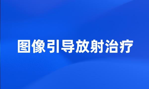 图像引导放射治疗