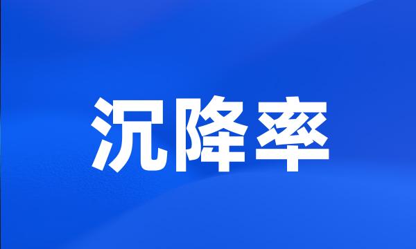 沉降率