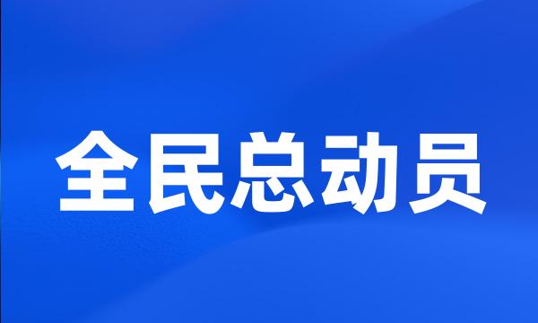 全民总动员