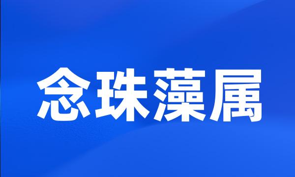 念珠藻属