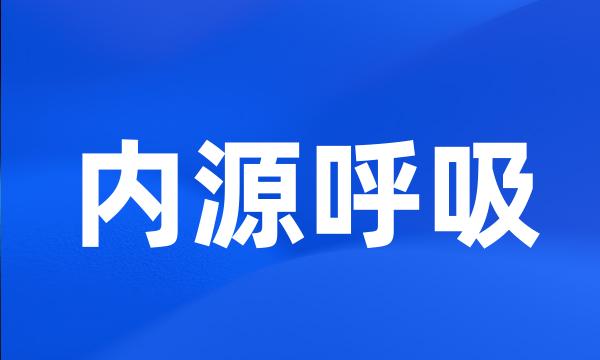 内源呼吸