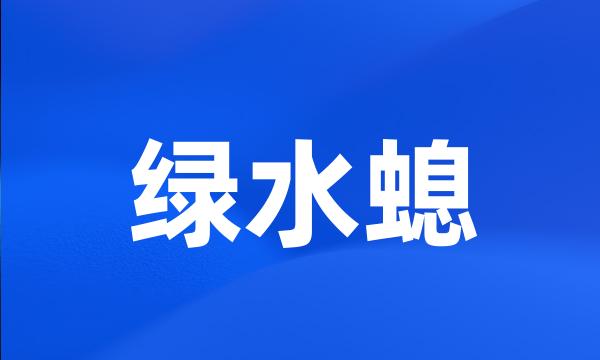 绿水螅