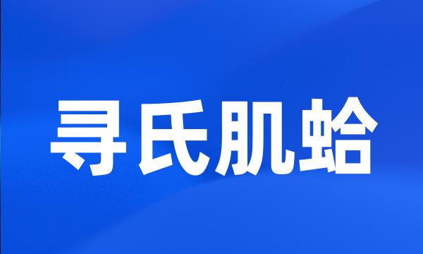 寻氏肌蛤