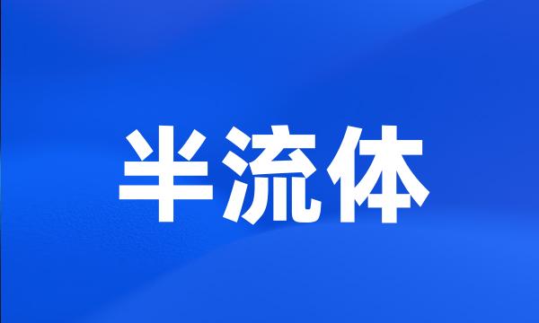 半流体