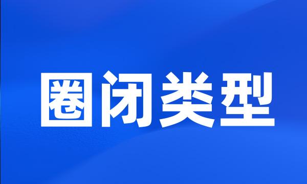 圈闭类型