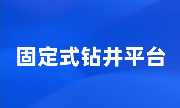 固定式钻井平台