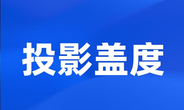 投影盖度