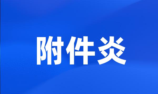 附件炎