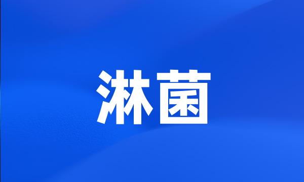 淋菌