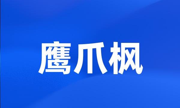 鹰爪枫