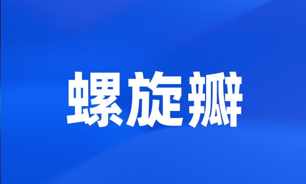 螺旋瓣