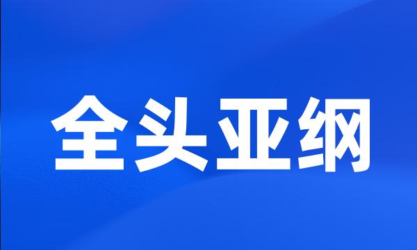 全头亚纲