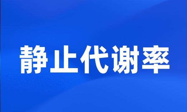 静止代谢率