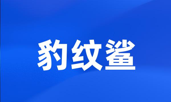 豹纹鲨