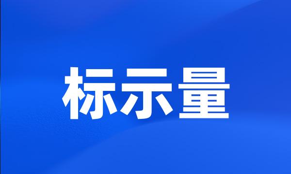 标示量