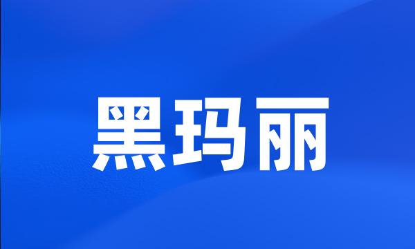 黑玛丽