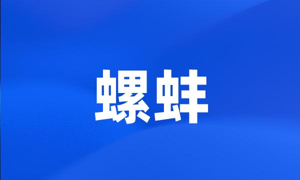 螺蚌