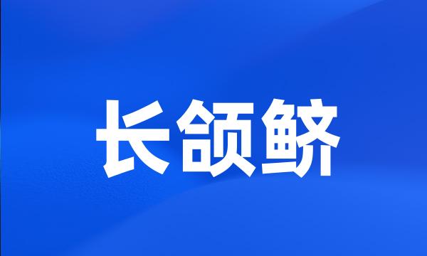 长颌鲚