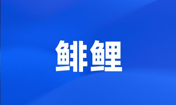 鲱鲤