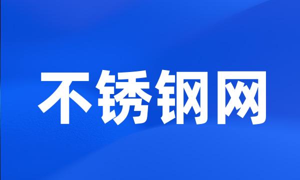 不锈钢网