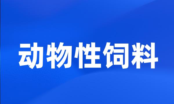 动物性饲料