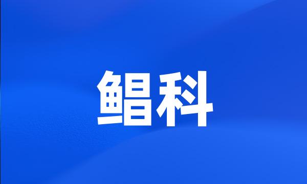 鲳科